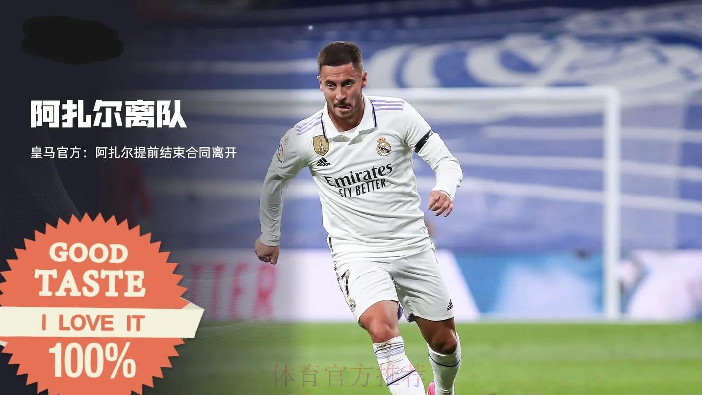 4年7球8冠军!官方:皇马与阿扎尔提前一年解约 4年7球8冠军!官方:皇马与阿扎尔提前一年解约